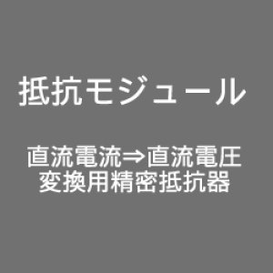 画像: 抵抗モジュール　端子ピッチ10.5mm